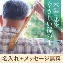 ＼ランキング1位／敬老の日 プレゼント 孫の手 おじいちゃん まごの手 まごのて ギフト 木製 名入れ 名前入れ【 漆塗 やさしい孫の手 】 長寿 お祝い 誕生日 還暦 古希 喜寿 傘寿 米寿 卒寿 記念日 おすすめ 人気 おもしろ メッセージ 祖父 祖母 おばあちゃん 翌々営業日出荷 3