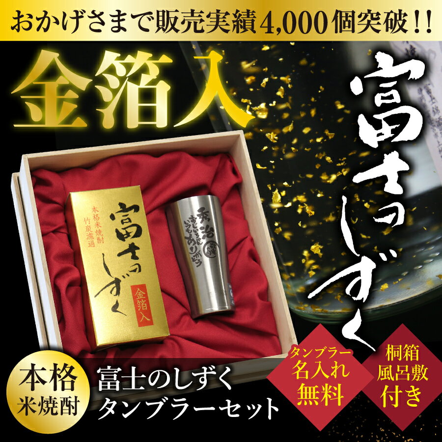 父の日 早割 お酒 グラス セット 焼酎 サーモス タンブラー 富士のしずく 焼酎 名入れ 【 焼酎セット 】 父親 プレゼント おしゃれ 米焼酎 祖父 おじいちゃん 上司 退職祝い 男性 60代 70代 還暦祝い 古希 定年退職 退職 記念日 お祝い 送料無料 翌々営業日出荷