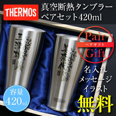 敬老の日 プレゼント サーモス THERMOS タンブラー グラス ペア 名入れ 名前入り 【 こころ和