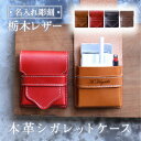 タバコ たばこ ケース 煙草 ≪栃木レザーシガレットケース≫ 本革 革 レザー たばこ入れ ポーチ レディース メンズ 名入れ シガレットケース 送料無料 おしゃれ お洒落 可愛い プレゼント 名前入り 名入り 誕生日 お祝い 【翌々営業日出荷】