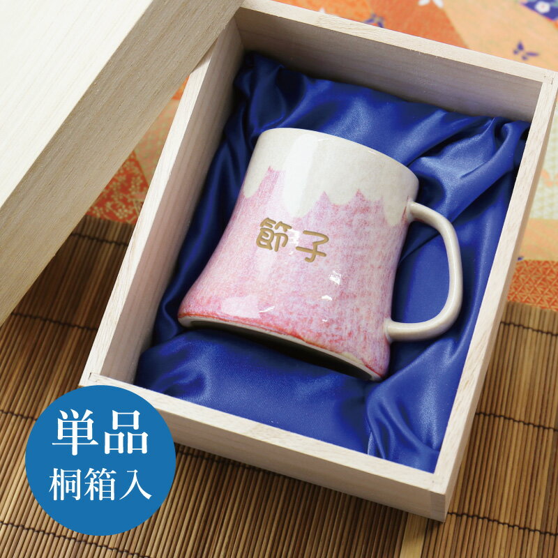 富士山 美濃焼 マグカップ 名入れ 【 富士マグ・単品 桐箱入り 】 誕生日 プレゼント ギフト 縁起物 おしゃれ 実用的 カップ 日本製 陶器 父親 母親 女性 男性 70代 80代 還暦祝い 古希 喜寿 退職祝い 送別会 記念日 お祝い 外国人 お土産 送料無料 翌々営業日出荷