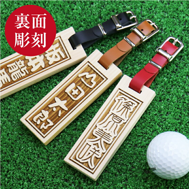 バレンタイン プレゼント ゴルフ ネームプレート ネームタグ 古希 レディース ≪ひのき千社札裏面あり・ゴルフタグ≫ オリジナル ネーム 刻印 名入れ プレゼント ギフト ランキング おしゃれ 木 メンズ プレゼント 記念品 お祝い 【翌々営業日出荷】