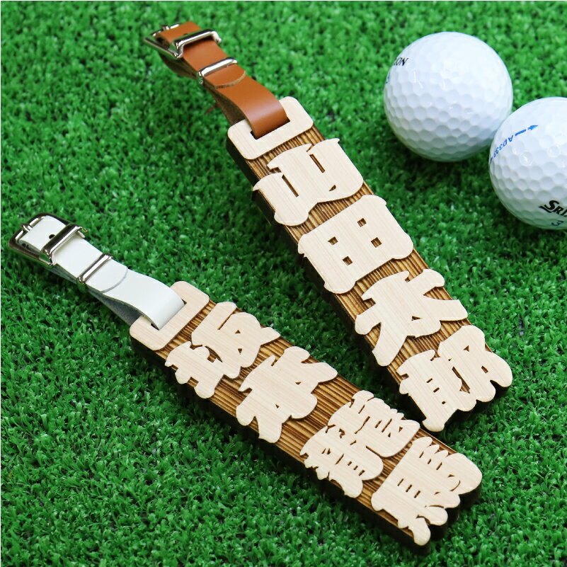 バレンタイン プレゼント ゴルフ ネームプレート ネームタグ ≪激厚ひのき・ゴルフタグ≫ ネーム 刻印 名入れ プレゼント ギフト ランキング 人気 おしゃれ かっこいい 木 ウッド 木製 レディース メンズ プレゼント ホールインワン 記念品 お祝い 【翌々営業日出荷】