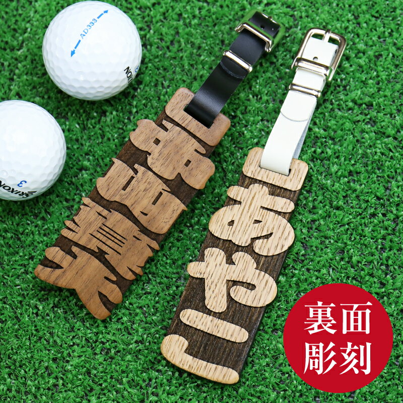バレンタイン プレゼント ゴルフ ネームプレート ネームタグ ≪元祖抜き文字ゴルフタグ・裏面あり≫ ネーム 刻印 名入れ ギフト ランキング 人気 おじいちゃん おしゃれ かっこいい 木 ウッド 木製 レディース メンズ ホールインワン 記念品 お祝い 【5営業日出荷】