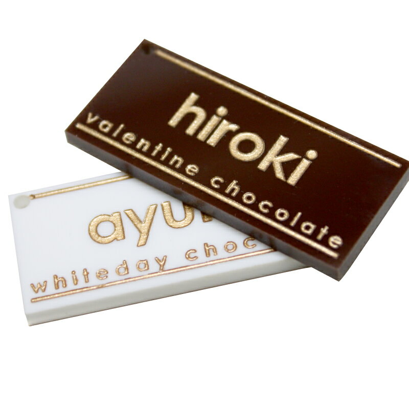 クリスマスプレゼント ストラップ 名入れ ≪板チョコ風ストラップ・一枚単品≫名入り 名前入り チョコレート チョコ スイーツ おしゃれ かわいい 誕生日プレゼント 記念日 彼女 女性 彼氏 男性 お祝い 【翌々営業日出荷】