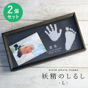 手形 足形 手型 足型 赤ちゃん フォトフレーム 名入れ ≪wood photo frame 妖精のしるし/Lサイズ2個セット≫ 内祝い 出産祝い 両親 プレゼント ベビー 名前入り 名入り メモリアル 写真立て 写真たて 誕生日 木製 アクリル 誕生記念 ギフト 贈り物 赤ちゃん 女の子 男の子