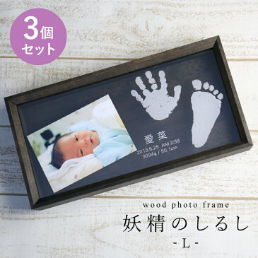 手形 足形 赤ちゃん フォトフレーム 名入れ ≪wood photo frame 妖精のしるし/Lサイズ3個セット≫ 出産祝い プレゼント ベビー 名前入り 名入り メモリアル 写真立て 誕生日 木製 アクリル 誕生記念 ギフト 贈り物 赤ちゃん おしゃれ 女の子 男の子