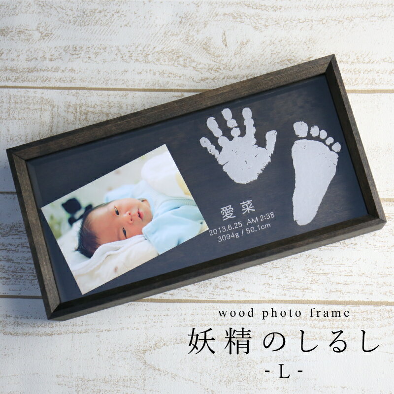 手形 足形 赤ちゃん フォトフレーム 名入れ ≪wood photo frame 妖精のしるし/Lサイズ単品≫ 出産祝い プレゼント ベビー 名前入り 名入り メモリアル 写真立て 写真たて 誕生日 木製 アクリル 誕生記念 ギフト 贈り物 赤ちゃん おしゃれ 女の子 男の子