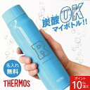 炭酸水 持ち運び 水筒 名入れ サーモス 炭酸対応 【 サーモス 炭酸OK マイボトル! 】 誕生日 プレゼント ギフト おしゃれ 炭酸飲料 ビール スポーツドリンク対応 マグボトル 魔法びん 保冷 軽量 直飲み FJK-500 500ml スポーツ アウトドア 部活 送料無料 翌々営業日出荷