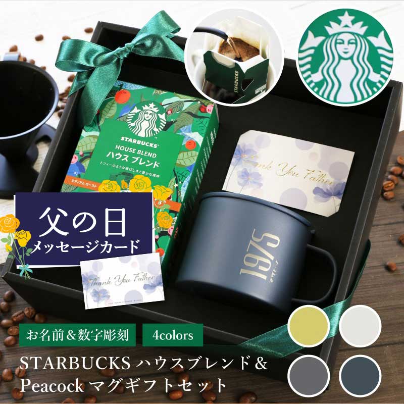 楽天ココロを贈る 名入れギフトOkulu2025 父の日 コーヒーギフト プレゼント 実用的 スタバ スターバックス 名入れ【ピーコックマグ&スタバギフトセット - ナンバー -】ORIGAMI ドリップ 珈琲 おしゃれ ピーコック ステンレス マグカップ 保冷 保温 蓋つき ふた付き 送料無料 翌々営業日出荷