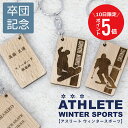 \ 7月10日限定!ポイント5倍 / 卒業記念品 卒団 記念品 名入れ ≪木製記念 キーホルダー アスリート ウィンタースポーツ ≫ 名前入り 卒業 引退 男子 フィギュア スケート 女子 スノーボード スキー アイスホッケー プレゼント 冬 部活 クラブ チーム 【5営業日出荷】