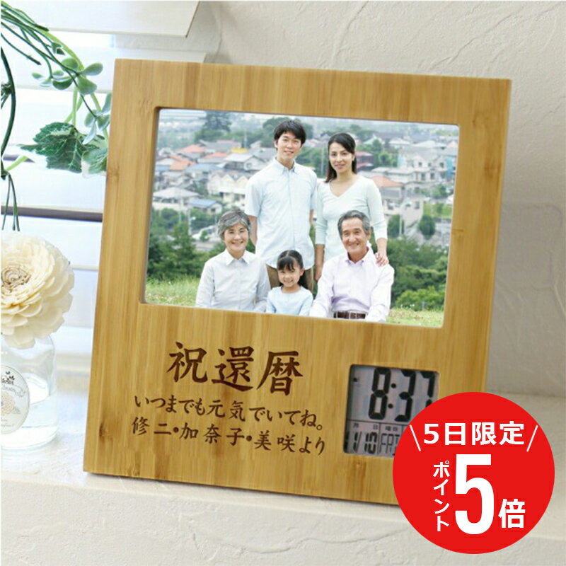 退職祝い プレゼント フォトフレーム 名入れ 写真 写真立て 時計 【バンブーフォトフレームクロック】 父親 誕生日プレゼント 実用的 70代 孫 ギフト メッセージ 誕生日 喜寿祝い 写真たて 還暦祝い 古希 お祝い 喜寿 祝い 傘寿 米寿 両親 送料無料 翌々営業日出荷