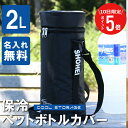 \ 5月15日限定!ポイント5倍 / \ランキング1位/ペットボトルホルダー 2L ペットボトルクーラー ショルダー 名入れ【 保冷ペットボトルカバー2L 】卒...