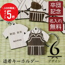 \ 7月10日限定!ポイント5倍 / 卒業記念品 部活 引退 記念品 名入れ 【 道着 キーホルダー 】名前入り 名入り 名札 木製 卒業 卒部 卒団 ユニフォーム 袴 プレゼント 剣道 柔道 空手 弓道 合気道 少林寺拳法 テコンドー 顧問 お祝い 先生 チーム 人気 5営業日出荷