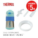 \ 7月30日限定!ポイント5倍 / サーモス ベビー マグ ≪ストローマグ ストロー セット パッキン≫ フタ【型番:FFH-290ST】セット *名入れ不可...