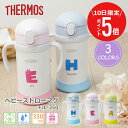 \ 7月10日限定!ポイント5倍 / 水筒 保育園 1歳 サーモス ストローマグ 名入れ 出産祝い まほうびんのベビーストローマグ【 ハンドルストローマグ 】 ...