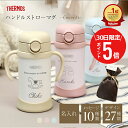 \ 7月30日限定!ポイント5倍 / \ランキング1位/サーモス ストローマグ 名入れ【ハンドルストローマグ -Favorite- 】出産祝い 誕生日 プレゼン...