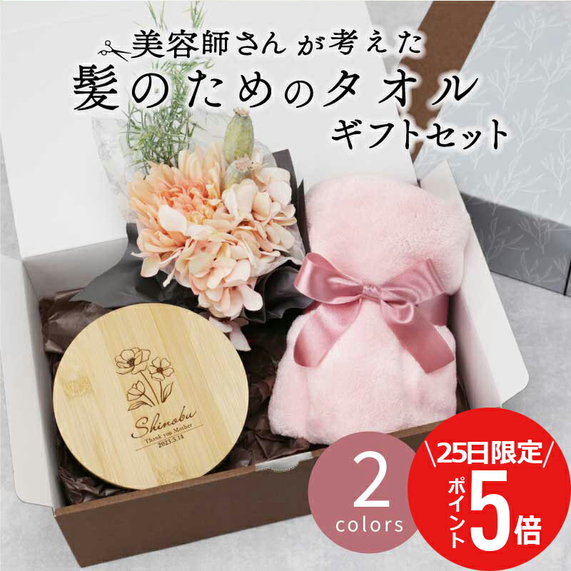 ＼ 11月25日限定！ポイント5倍 ／ 女友達 プレゼント ギフト おしゃれ 女性 花 セット【 美容師さんが..