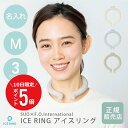 \ 7月10日限定!ポイント5倍 / アイスリング suo 28 正規品 名入れ ネッククーラー PCM 首 保冷【 ICE RING 単品(M) 】大人 女性 小学校 高学年 キッズ 冷却リング クールリング 別注 F.O正規販売店 ブランド プレゼント ギフト ひんやり 卒団 送料無料 翌々営業日出荷