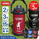 \ ランキング1位 /サーモス 水筒 2l 2リットル ジャグ 名入れ 【 サーモス アスリートジャグ 】実用的 ギフト 部活 サッカー 野球 スポーツジャグ 中学生 高校生 おしゃれ 大きい 保冷 ステンレス 真空断熱 直飲み 卒団 スポーツドリンク FJQ-2000 送料無料 翌々営業日出荷