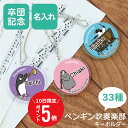 \ 7月10日限定!ポイント5倍 / 部活 卒業 記念品 吹奏楽 ペンギン キーホルダー 名入れ 【 ペンギン吹奏楽部 キーホルダー】 おしゃれ 雑貨 コウテイ...