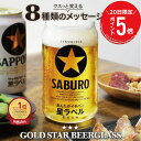 \ 7月20日限定!ポイント5倍 / \ランキング1位/ビール 名入れ グラス 実用的 ロゴ コップ 【 メッセージ入り GOLD STAR ビールグラス 】 おもしろ ギフト 父親 誕生日プレゼント 人気 おしゃれ パロディ 定年退職 記念品 退職祝い 男性 60代 古希 お祝い 5営業日出荷