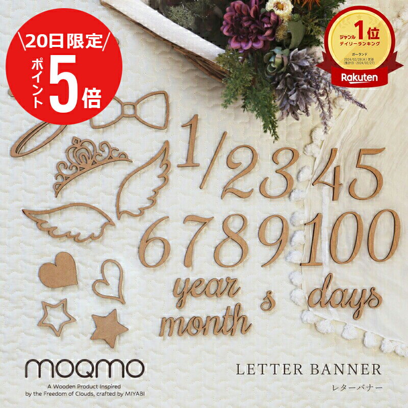 ＼9月20日限定！ポイント5倍／ ＼ランキング1位／月齢 木製 レターバナー 100 100日 木 飾り ベビー ≪木製 レターバナー≫ ウッド マンスリー フォト 月齢フォト ジャストボーン 誕生日 ガーランド moqmo バナー 寝相アート ハーフバースデー 送料無料 翌々営業日出荷