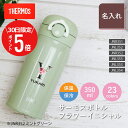 \ 7月30日限定!ポイント5倍 / サーモス 水筒 名入れ 【サーモス水筒 フラワーイニシャル 350ml】 女性 誕生日 プレゼント 花 ギフト おしゃれ かわいい 実用的 20代 30代 40代 50代 60代 イニシャル 名前入り マグボトル 母親 女友達 退職祝い お祝い 翌々営業日出荷