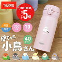 女友達 プレゼント シマエナガ サーモス 水筒 名入れ JNL-S350 【サーモス水筒JNL-356 ぽてっと小鳥】 誕生日プレゼント 実用的 鳥 シマエナガグッズ インコ 文鳥 退職祝い ギフト おしゃれ かわいい イニシャル マグボトル いきものがたり 入学祝い 翌々営業日出荷
