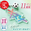 \ 7月10日限定!ポイント5倍 / 卒団 記念品 卒業記念品 キーホルダー 名入れ 【 青春-アオハル- キズナキーホルダー ミニチュアチャーム付き 】 おしゃれ かわいい チーム お揃い 部活 サッカー バスケ バレー 野球 テニス 卓球 卒業 引退 卒部 ミニチュア 5営業日出荷