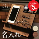 \ 7月25日限定!ポイント5倍 / スマホスタンド メガネスタンド 木製 腕時計 名入れ 【 コモノレスト 】 父親 誕生日プレゼント 70代 実用的 男性 退職祝い プレゼント 父 充電スタンド スマホ 充電したまま ギフト おしゃれ 日本製 卓上インテリア 送料無料 翌々営業日出荷