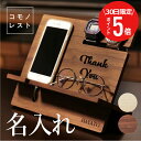 \ 7月30日限定!ポイント5倍 / スマホスタンド メガネスタンド 木製 腕時計 名入れ 【 コモノレスト 】 父親 誕生日プレゼント 70代 実用的 男性 ...