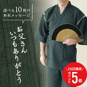 \ 6月25日限定!ポイント5倍 / 甚平 2025 父の日 実用的 プレゼント 父 70代 甚兵衛 扇子 名入れ 【 こっそり感謝を伝えられる甚平 】 ギフト メンズ M L おしゃれ サプライズ メッセージ 部屋着 還暦祝い 古希 お父さん 男性 父親 義父 祖父 60代 送料無料 翌々営業日出荷