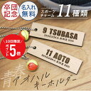 \ 7月10日限定!ポイント5倍 / 卒団記念品 卒団 記念品 卒業記念品 キーホルダー 名入れ 【 青春-アオハル- 木製キーホルダー ミニチュアチャーム付き 】 おしゃれ かわいい チーム お揃い 部活 サッカー バスケ バレー 野球 テニス 卓球 引退 卒部 木製 雑貨 5営業日出荷