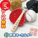 \ 7月10日限定!ポイント5倍 / 卒団記念品 野球 キーホルダー 卒団 名入れ 卒業記念品【ミニチュア 野球キーホルダー】名前入り グッズ 記念品 彫刻 背番号 ナンバー 番号 部活 クラブ チーム お揃い バット グローブ ボール 卒業 引退 スポーツ プレゼント 5営業日出荷