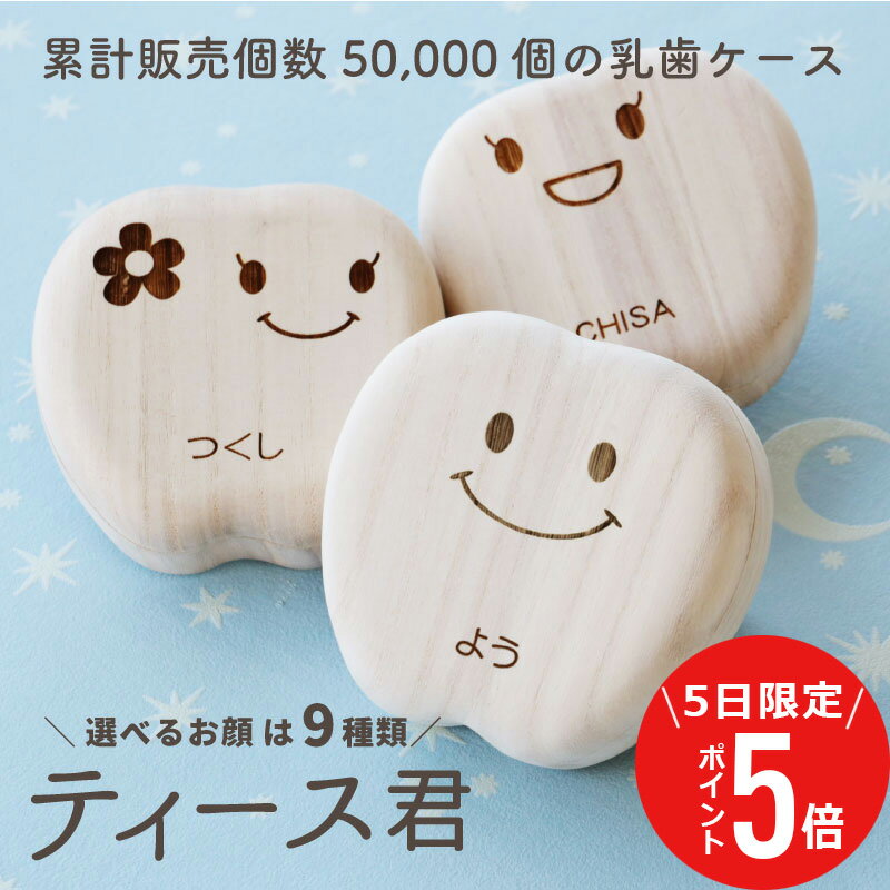 ＼ 4月5日限定！ポイント5倍 ／ ＼ランキング1位／乳歯 ケース 乳歯ケース 乳歯入れ 名入れ 桐 選べる9種類 ≪乳歯ケース・ティース君≫ 桐箱 木製 歯ケース 子供 歯 出産祝い 乳歯入れケース 日本製 誕生日 2歳 3歳 5歳 内祝い おしゃれ かわいい 送料無料 翌々営業日出荷