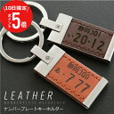 \ 7月10日限定!ポイント5倍 / ナンバープレート キーホルダー 革 レザー 【 ナンバープレートキーホルダー ・ レザー 】旦那 プレゼント おしゃれ 記念日 誕生日 男性 40代 50代 ギフト 車好き バイク メンズ 父 父親 彼氏 新車 鍵 お祝い 原付 送料無料 翌々営業日出荷