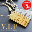\ 7月10日限定!ポイント5倍 / ナンバープレート キーホルダー 名入れ 【 ナンバープレートキーホルダー・VIP 】 友達 誕生日プレゼント 20代 30...