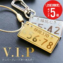 \ 7月25日限定!ポイント5倍 / ナンバープレート キーホルダー 名入れ 【 ナンバープレートキーホルダー・VIP 】 友達 誕生日プレゼント 20代 30歳 旦那 プレゼント 実用的 ギフト 記念日 おしゃれ かっこいい 車 バイク 原付 彼氏 男性 父親 納車 お祝い 翌々営業日出荷
