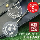 \ 7月10日限定!ポイント5倍 / 卒業記念品 卒団 名入れ 卒団記念品 ≪アクリル記念キーホルダー CLEAR≫ 安い 卒業 引退 記念品 オリジナル キー...