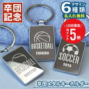 \ 7月10日限定!ポイント5倍 / 卒業記念品 卒団 名入れ 卒団記念品 【卒団メタルキーホルダー】 ミニバス バスケ 名前入り 卒業 引退 スポーツ サッカー 野球 バスケ ラグビー プレゼント 部活 クラブ チーム 部活 顧問 先生 コーチ 記念品 オリジナル 5営業日出荷