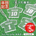 \ 7月5日限定!ポイント5倍 / \ランキング1位/卒業記念品 野球 卒団 名入れ 卒団記念品 キーホルダー ≪ユニフォームキーホルダー CLEAR≫ 名前入り 引退 スポーツ 背番号 ナンバー 部活 クラブ チーム 部活 お祝い 先生 クラブ チーム オリジナル 【5営業日出荷】
