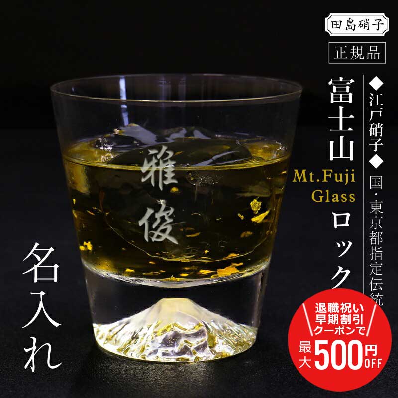 ＼ランキング1位／富士山グラス 高級グラス プレゼント 名入れ グラス 田島硝子【 富士山 ロックグラス 】誕生日 ギフト 日本製 ウイスキー 高級 正規品 定年退職 記念品 上司 退職祝い 男性 60代 送別会 父親 70代 祖父 80代 お祝い 実用的 送料無料 翌々営業日出荷