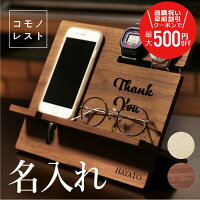 \ランキング1位/ 50代 男性 誕生日プレゼント スマホスタンド 腕時計 名入れ 【 コモノレスト 】 プレゼント 実用的 退職祝い メガネスタンド 木製 父 充電スタンド 名前入り ギフト おしゃれ 日本製 卓上インテリア 小物 収納 60代 70代 父親 送料無料 翌々営業日出荷