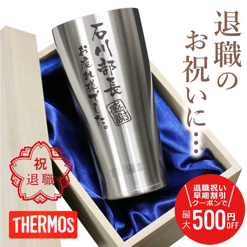 ＼ランキング1位／退職祝い プレゼント 男性 名入れ タンブラー サーモス【 メモリアルタンブラー 】 名前入り ギフト 父親 60代 定年退職 記念品 名入り グラス おすすめ 人気 真空断熱 実用的 thermos 退職祝 上司 転勤 祝い 送別品 父 送料無料 翌々営業日出荷