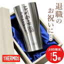 \ 7月10日限定!ポイント5倍 / 退職祝い プレゼント 男性 60代 名入れ タンブラー サーモス【 メモリアルタンブラー 】 名前入り ギフト 実用的 父...