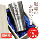 \ 5月15日限定!ポイント5倍 / \ランキング1位/退職祝い プレゼント 父の日 男性 名入れ タンブラー サーモス【 メモリアルタンブラー 】 名前入り ...