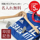 \ 7月10日限定!ポイント5倍 / 卒団記念品 卒団記念 卒団 記念品 サッカー 野球 名入れ【 木製メモリアルハンガー 】 プレゼント ギフト おしゃれ 実...