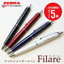 \ 7月10日限定!ポイント5倍 / 退職祝い 卒業記念品 ボールペン 名入れ 【 ゼブラ・フィラーレ ボールペン 】 プレゼント 男性 女性 おしゃれ 1本か...