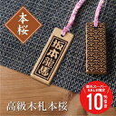 \ スーパーSALE 期間限定10%OFF / 木札 ストラップ 名入れ 【 高級木札・本桜 】プレゼント ギフト おすすめ オーダー 千社札 祭り木札 縁起札 厄除け おまもり ネームタグ 名札 キーホルダー 名前入り 刻印 祭り 子ども 男性 女性 内祝い お祝い プチギフト 5営業日出荷